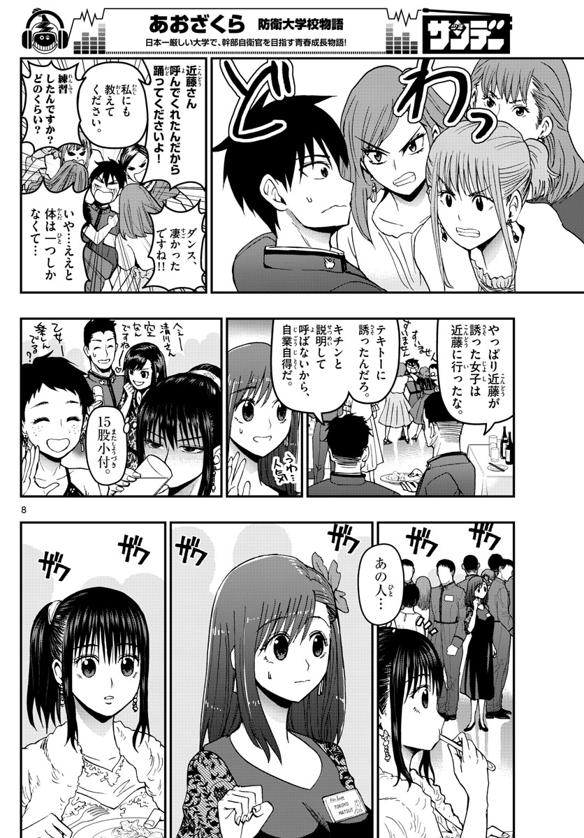 Aozakura Bouei Daigakukou Monogatari Chapter 122 8ページ