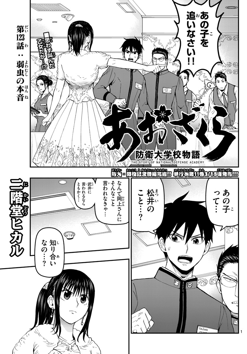 Aozakura Bouei Daigakukou Monogatari Chapter 123 1ページ