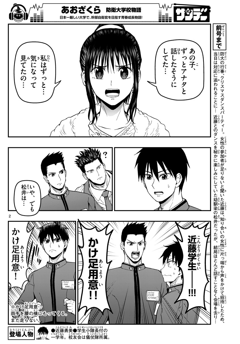 Aozakura Bouei Daigakukou Monogatari Chapter 123 2ページ