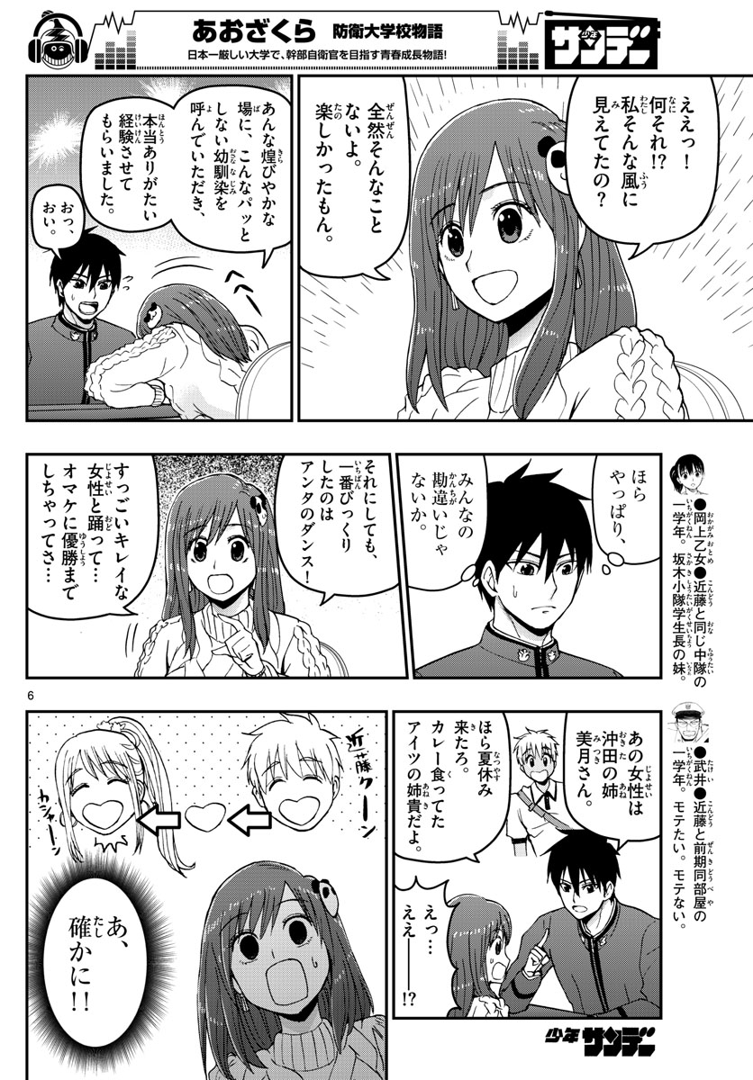 Aozakura Bouei Daigakukou Monogatari Chapter 123 6ページ