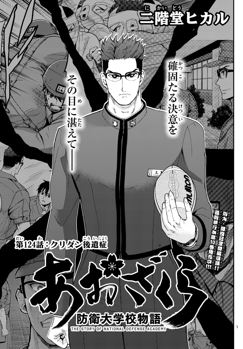 Aozakura Bouei Daigakukou Monogatari Chapter 124 1ページ