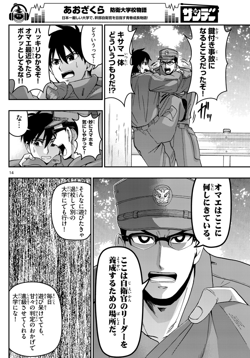 Aozakura Bouei Daigakukou Monogatari Chapter 124 14ページ