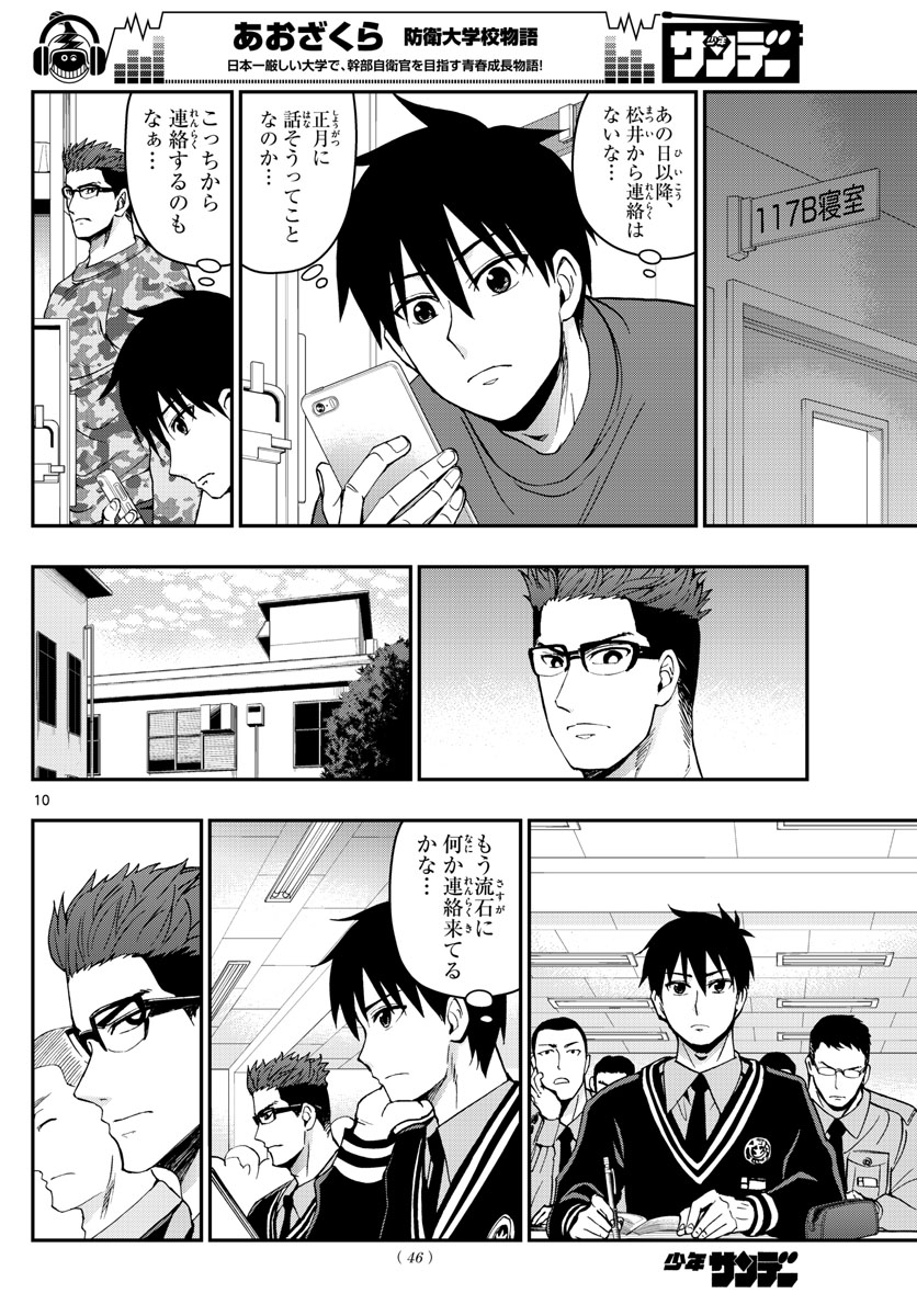 Aozakura Bouei Daigakukou Monogatari Chapter 124 10ページ