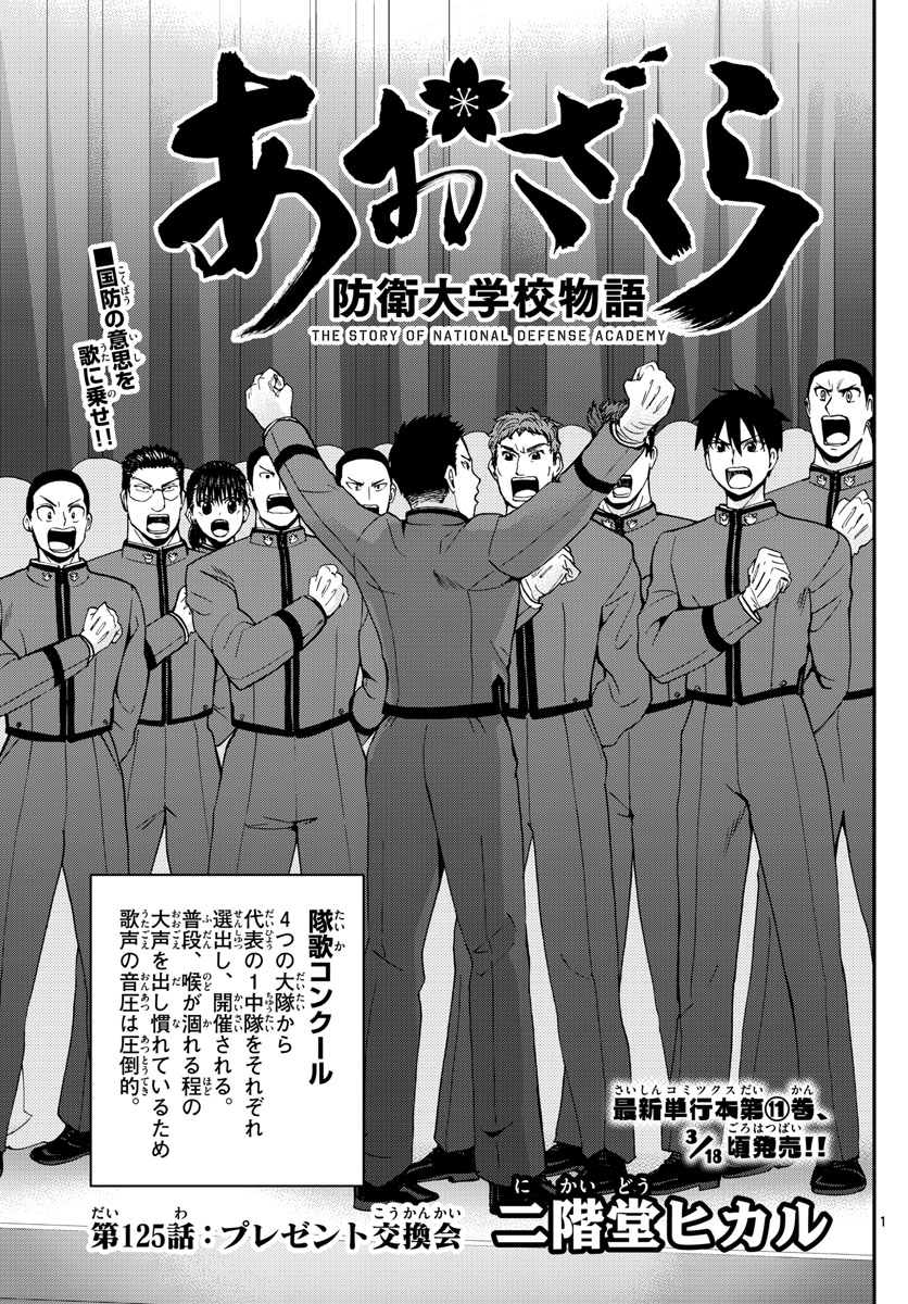 Aozakura Bouei Daigakukou Monogatari Chapter 125 1ページ