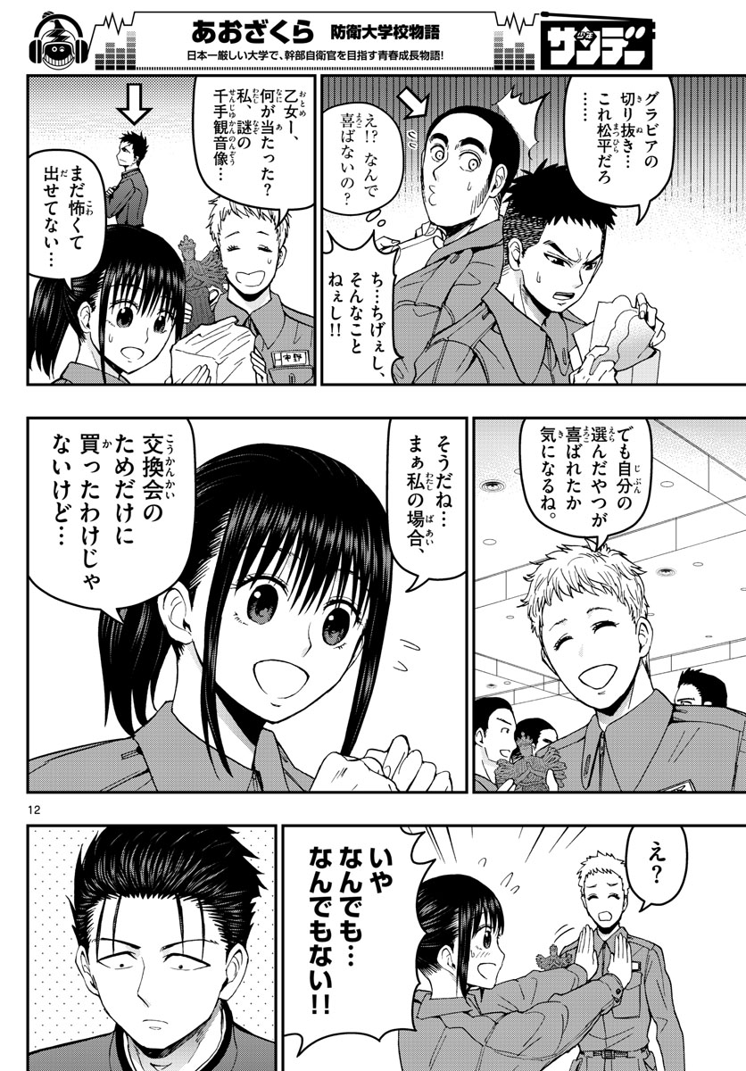 Aozakura Bouei Daigakukou Monogatari Chapter 125 12ページ
