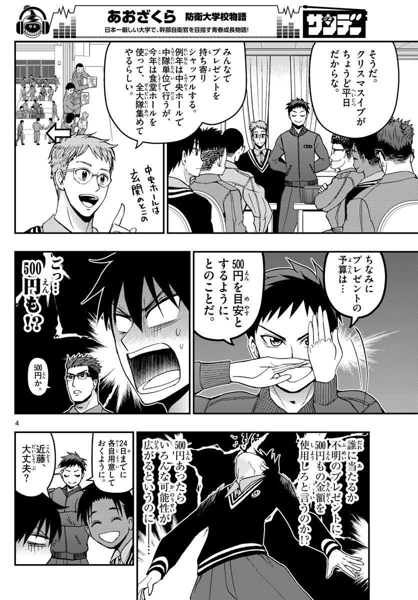 Aozakura Bouei Daigakukou Monogatari Chapter 125 4ページ