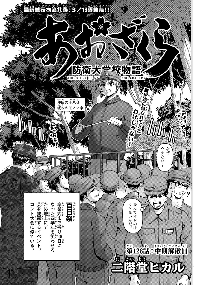 Aozakura Bouei Daigakukou Monogatari Chapter 126 1ページ
