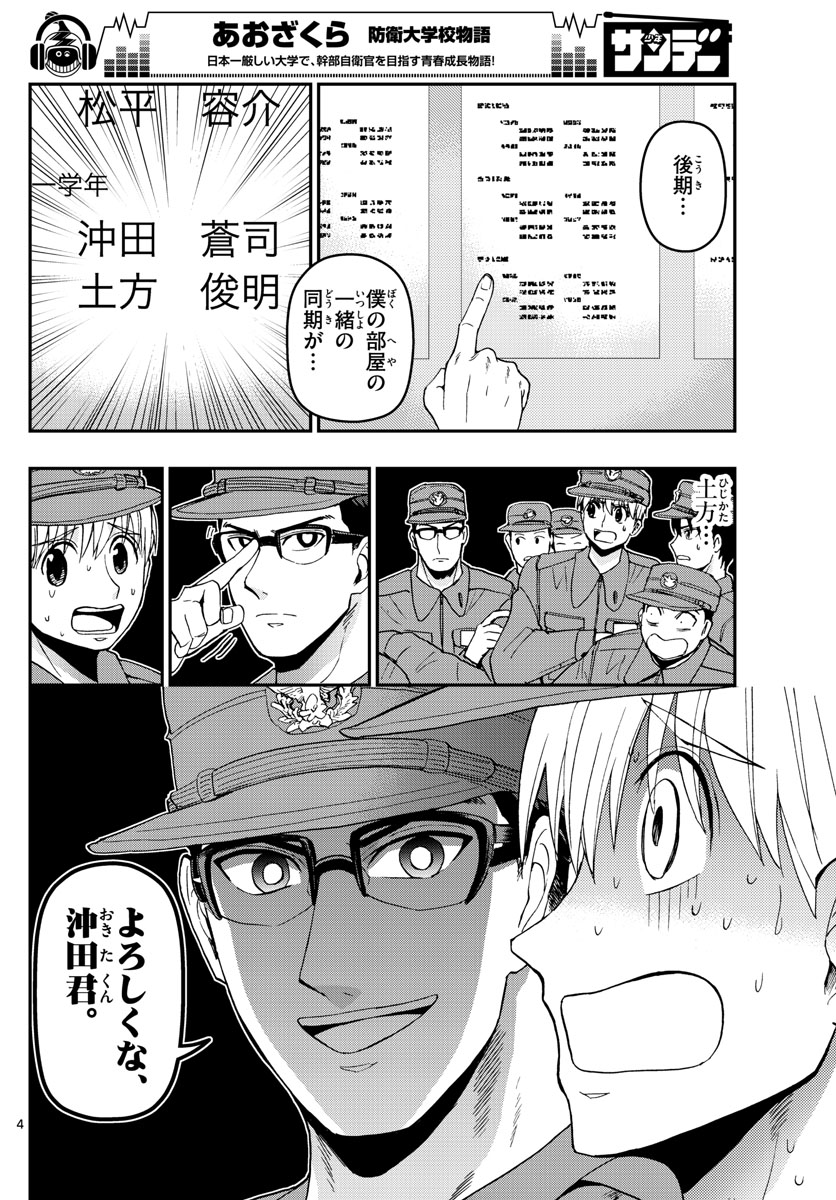 Aozakura Bouei Daigakukou Monogatari Chapter 126 4ページ
