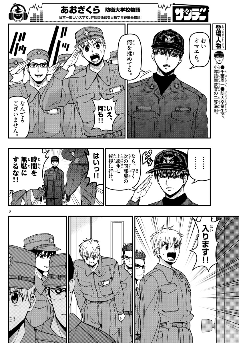 Aozakura Bouei Daigakukou Monogatari Chapter 126 6ページ