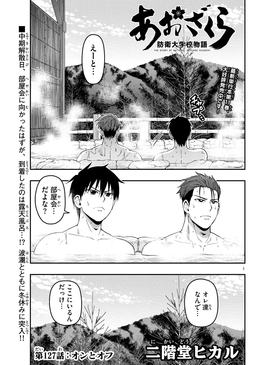 Aozakura Bouei Daigakukou Monogatari Chapter 127 1ページ