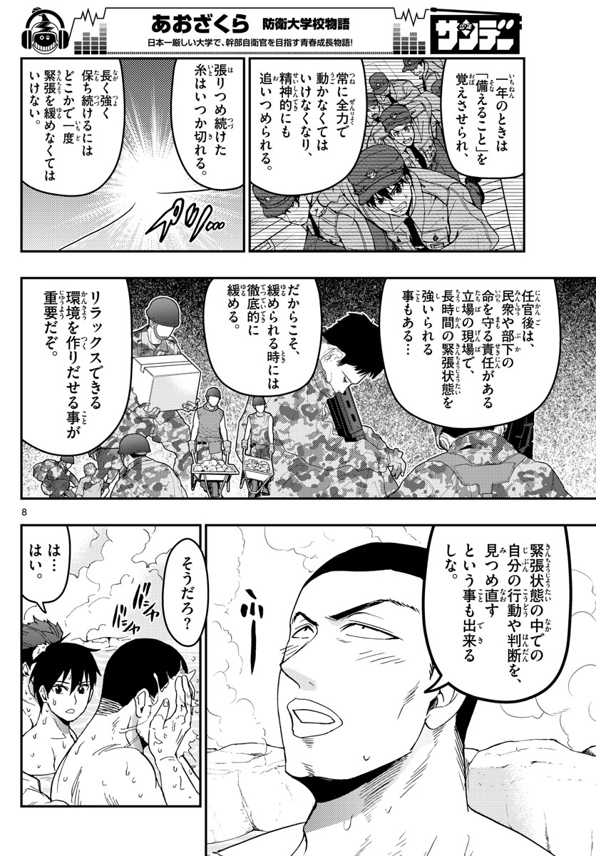 Aozakura Bouei Daigakukou Monogatari Chapter 127 8ページ