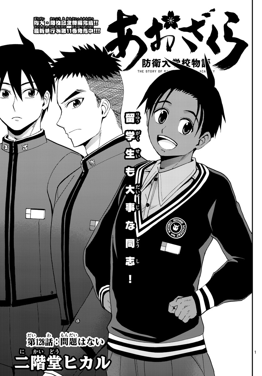 Aozakura Bouei Daigakukou Monogatari Chapter 128 1ページ