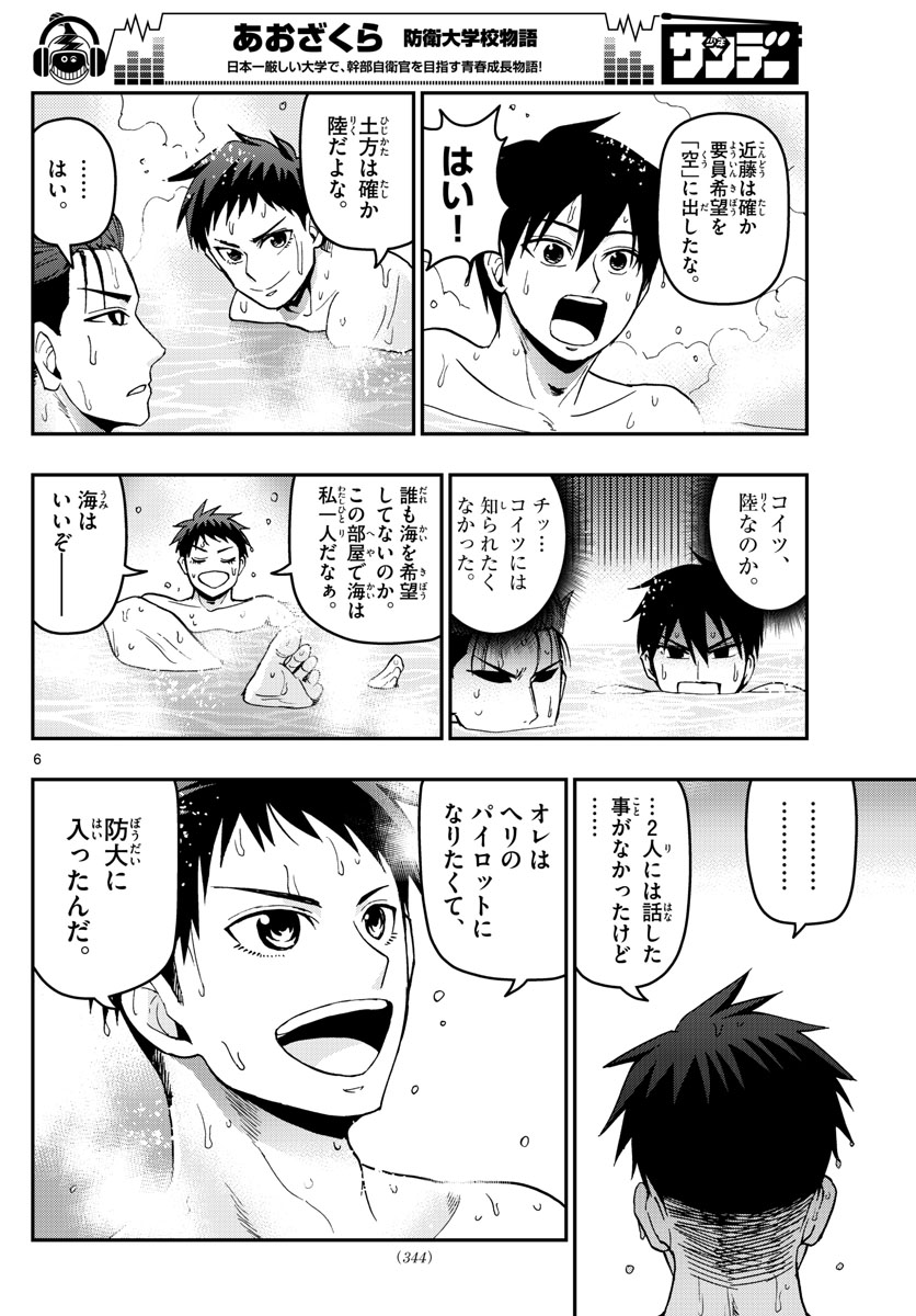 Aozakura Bouei Daigakukou Monogatari Chapter 128 6ページ