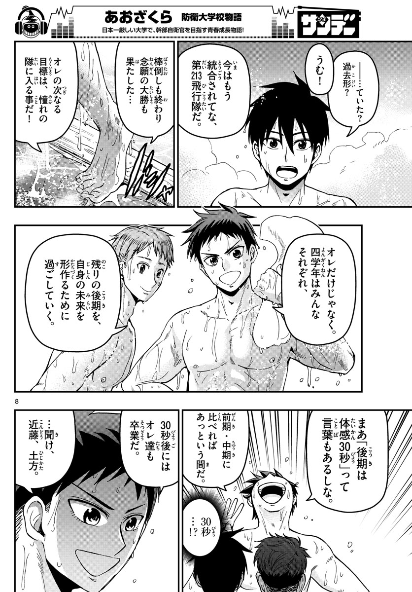 Aozakura Bouei Daigakukou Monogatari Chapter 128 8ページ