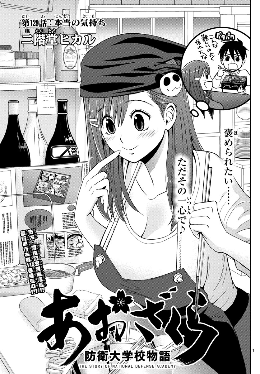 Aozakura Bouei Daigakukou Monogatari Chapter 129 1ページ