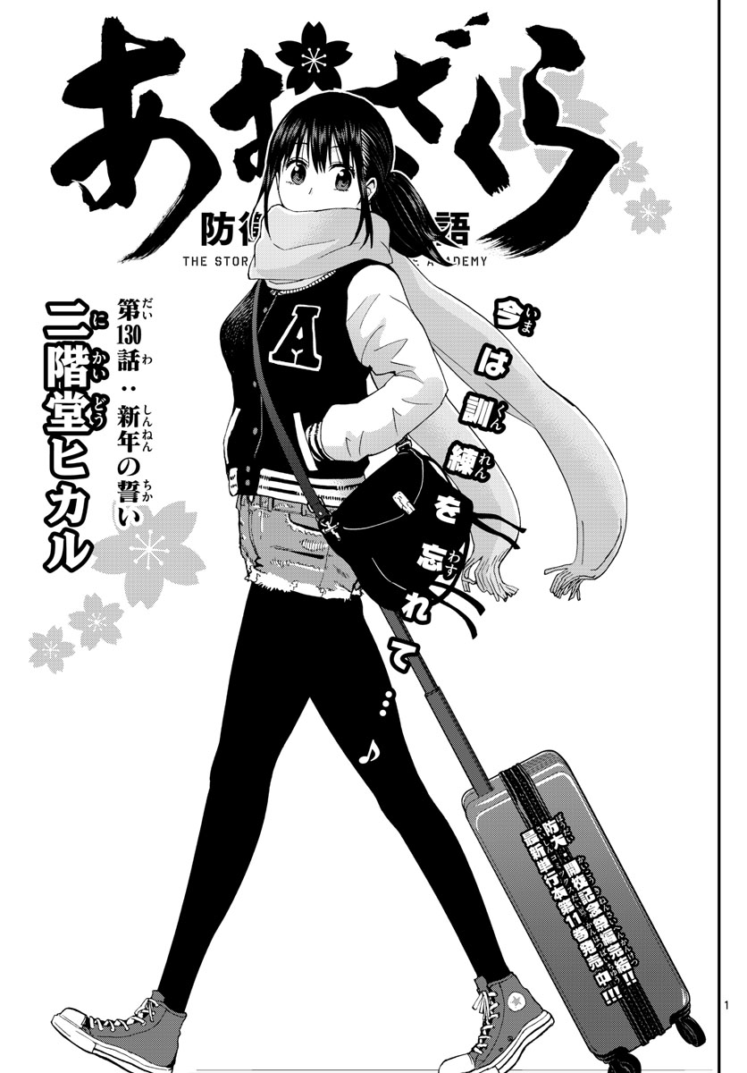 Aozakura Bouei Daigakukou Monogatari Chapter 130 1ページ