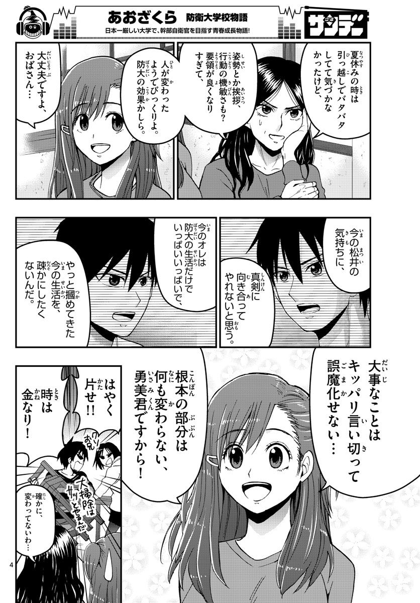 Aozakura Bouei Daigakukou Monogatari Chapter 130 4ページ