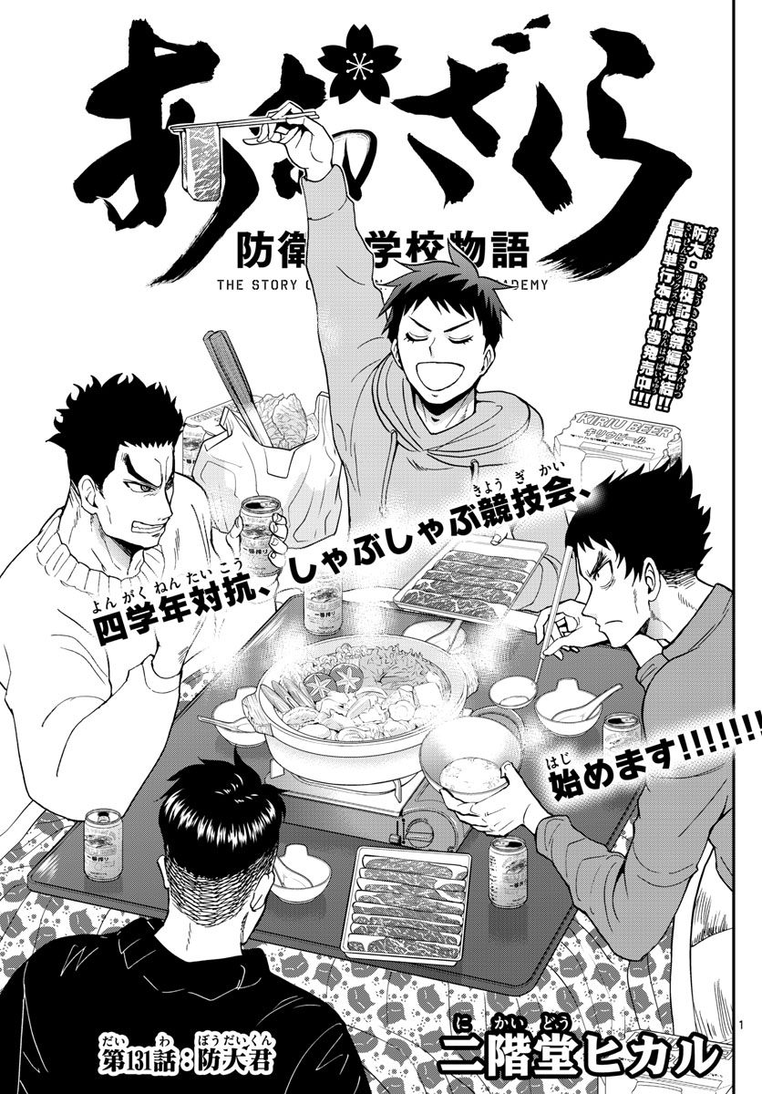 Aozakura Bouei Daigakukou Monogatari Chapter 131 1ページ