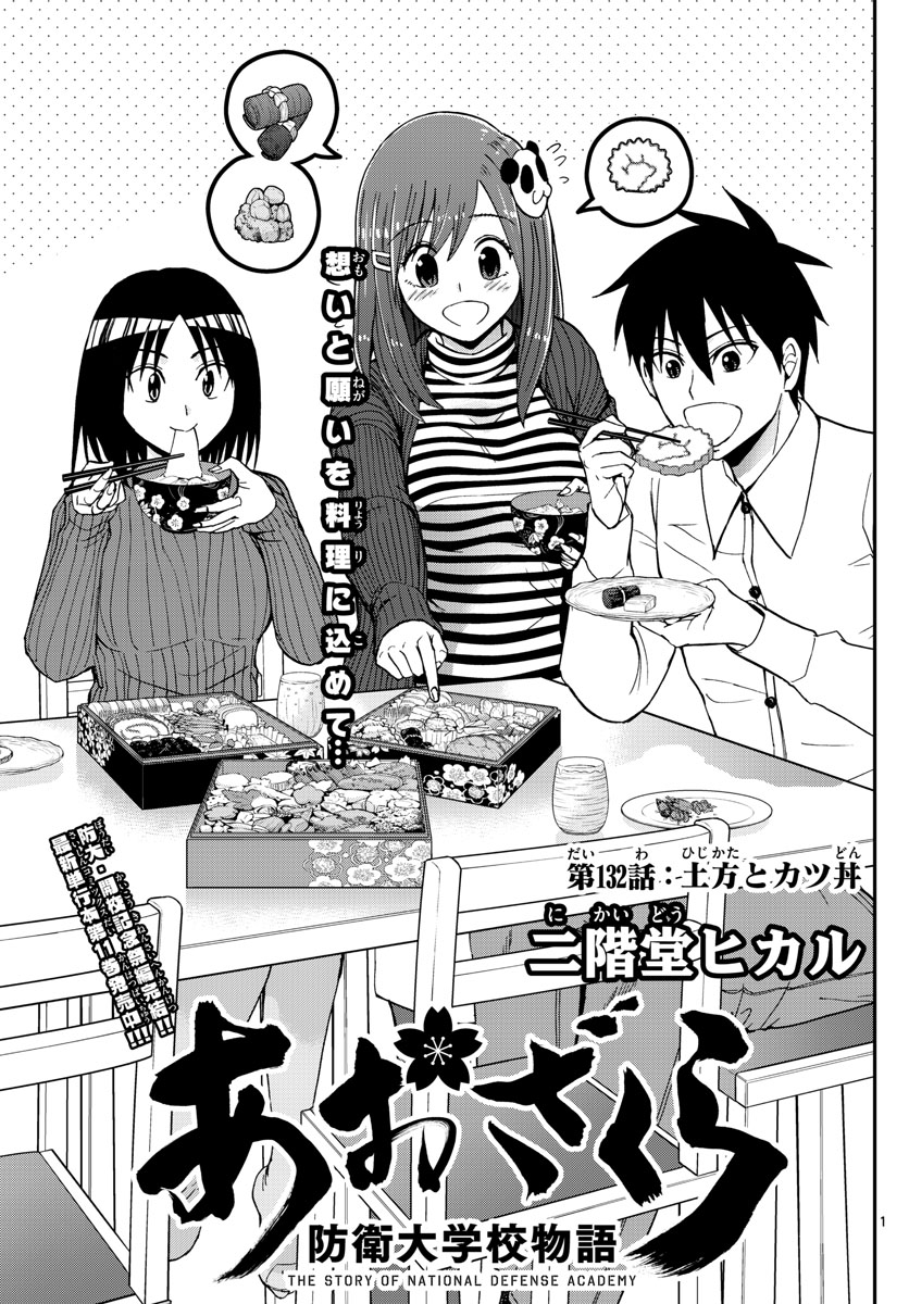 Aozakura Bouei Daigakukou Monogatari Chapter 132 1ページ
