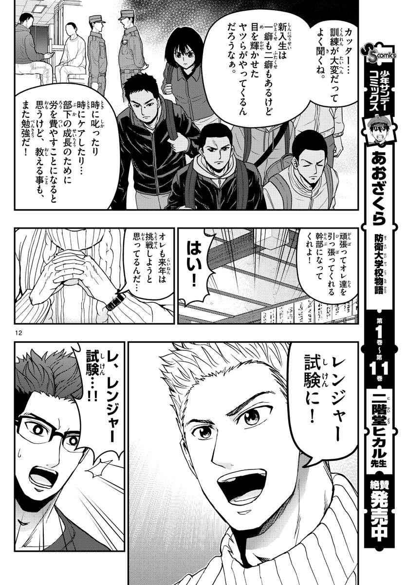 Aozakura Bouei Daigakukou Monogatari Chapter 132 12ページ