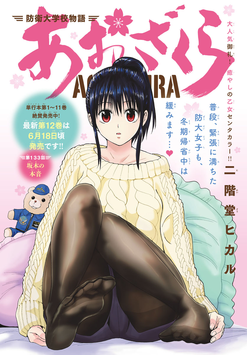Aozakura Bouei Daigakukou Monogatari Chapter 133 1ページ