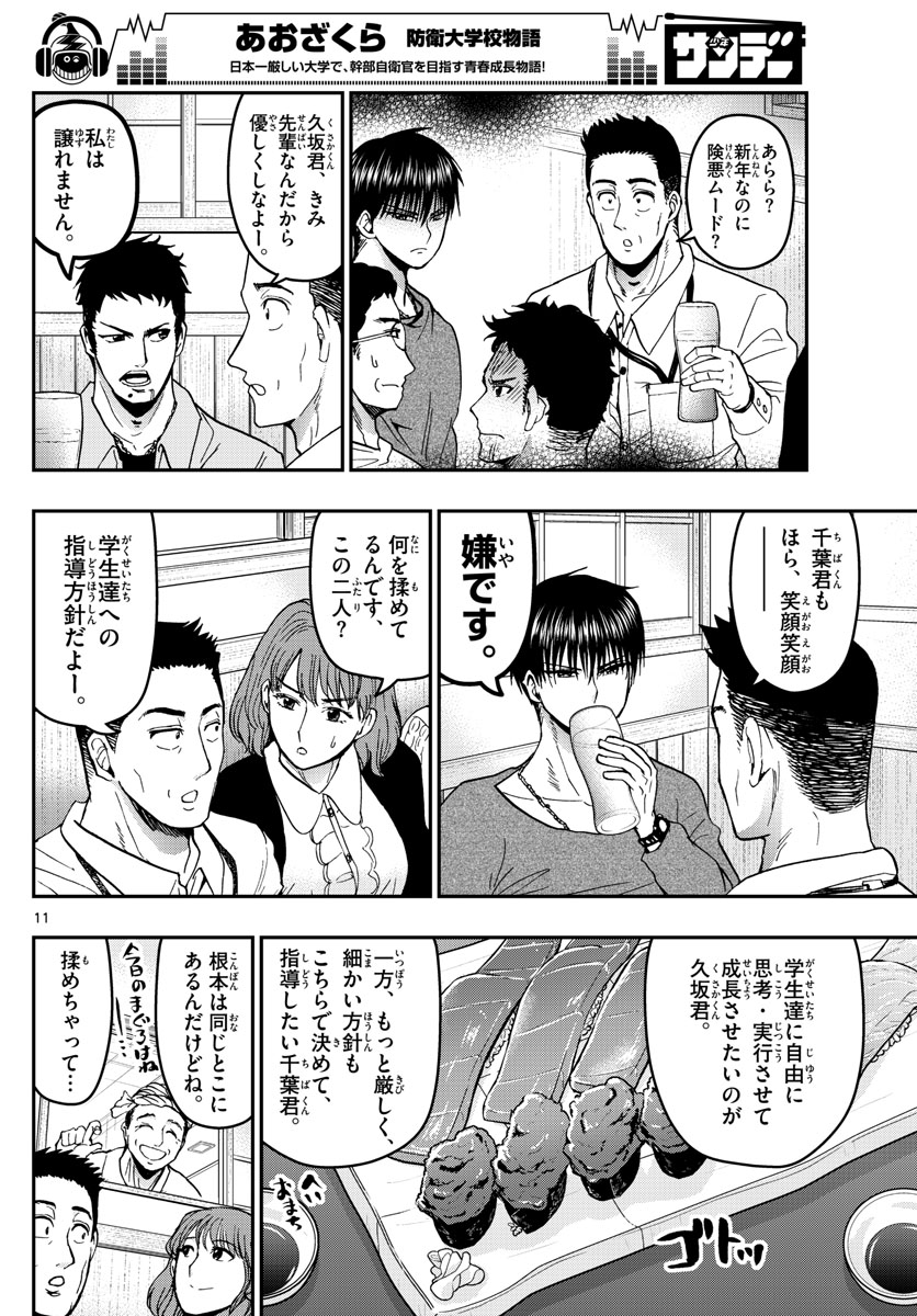 Aozakura Bouei Daigakukou Monogatari Chapter 133 11ページ