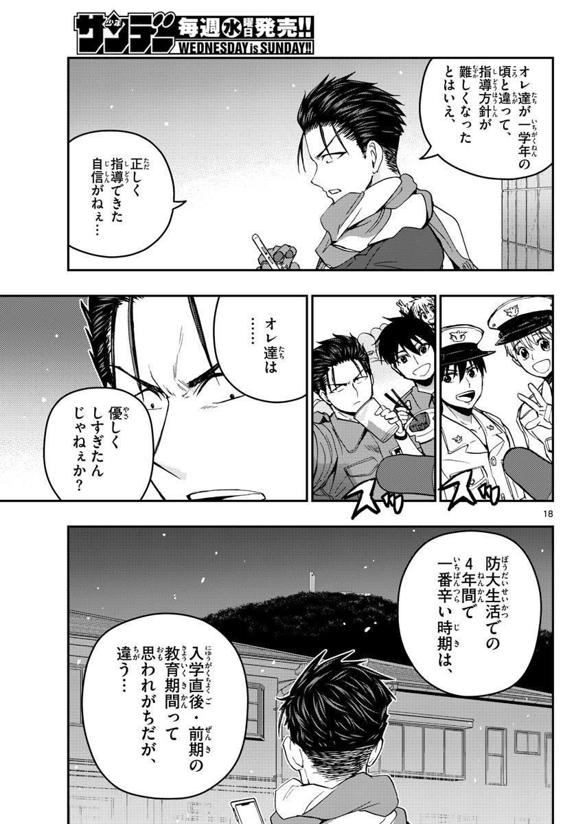 Aozakura Bouei Daigakukou Monogatari Chapter 133 18ページ