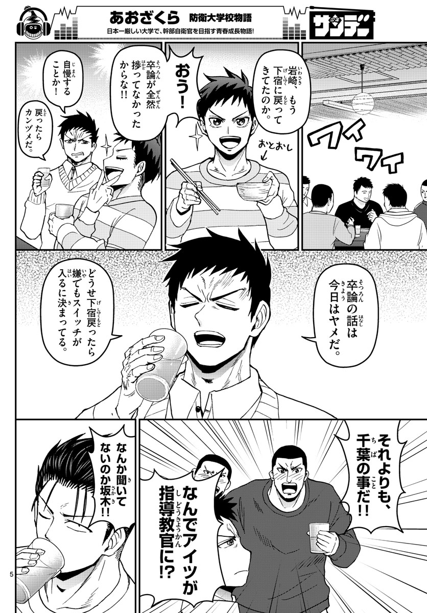 Aozakura Bouei Daigakukou Monogatari Chapter 133 5ページ
