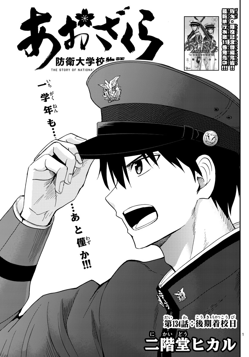 Aozakura Bouei Daigakukou Monogatari Chapter 134 1ページ