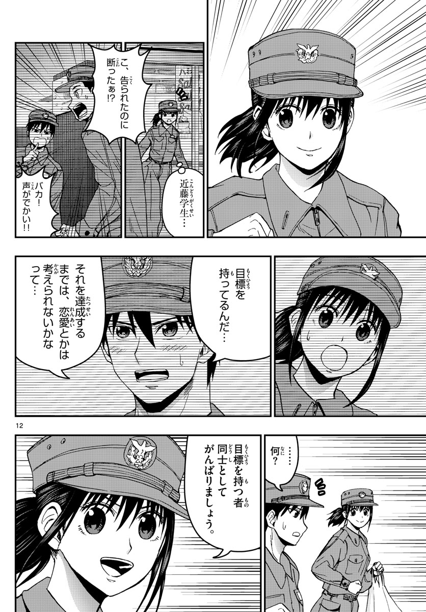 Aozakura Bouei Daigakukou Monogatari Chapter 134 12ページ