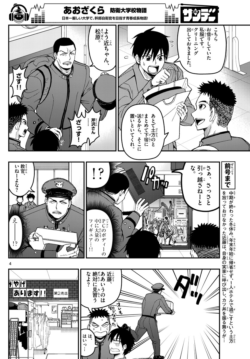 Aozakura Bouei Daigakukou Monogatari Chapter 134 4ページ
