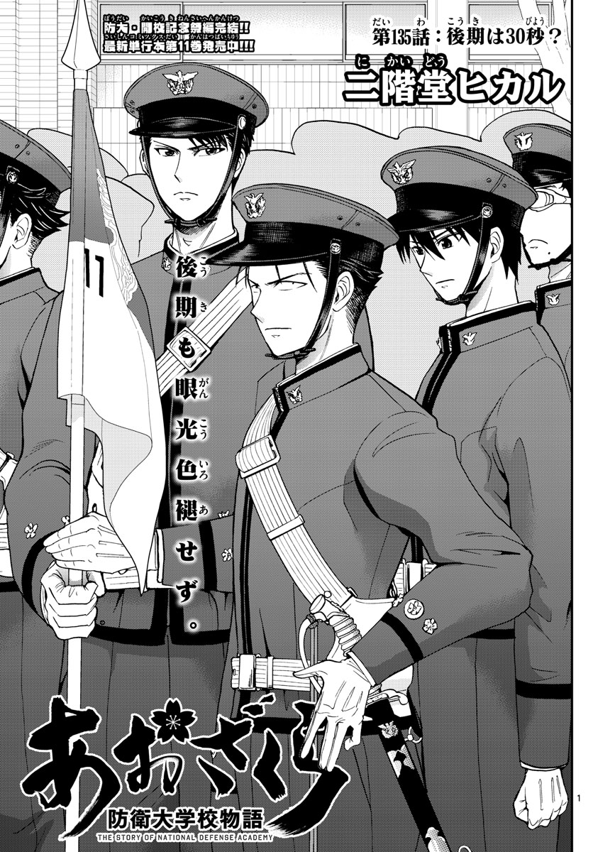 Aozakura Bouei Daigakukou Monogatari Chapter 135 1ページ
