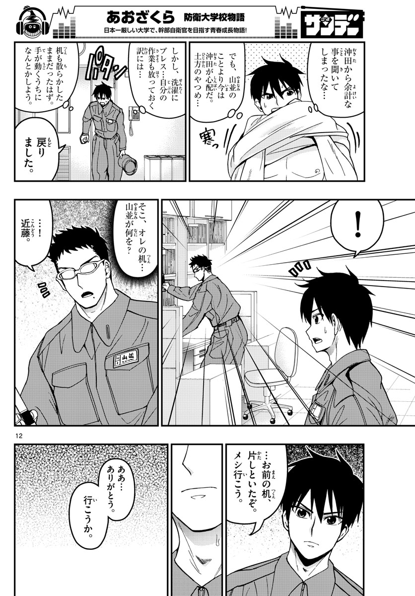 Aozakura Bouei Daigakukou Monogatari Chapter 135 12ページ