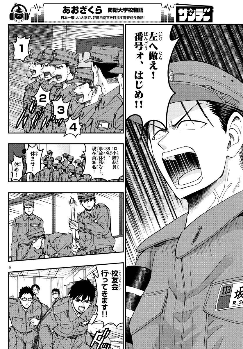 Aozakura Bouei Daigakukou Monogatari Chapter 135 6ページ