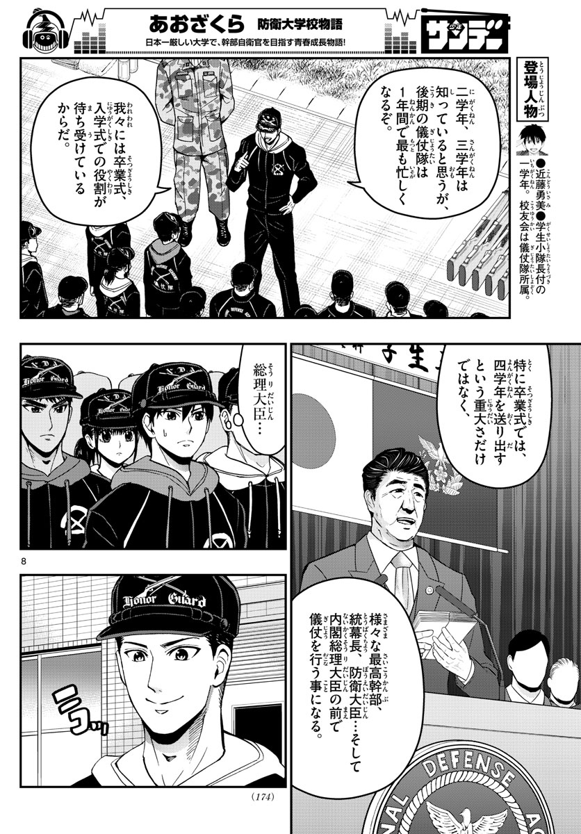 Aozakura Bouei Daigakukou Monogatari Chapter 135 8ページ