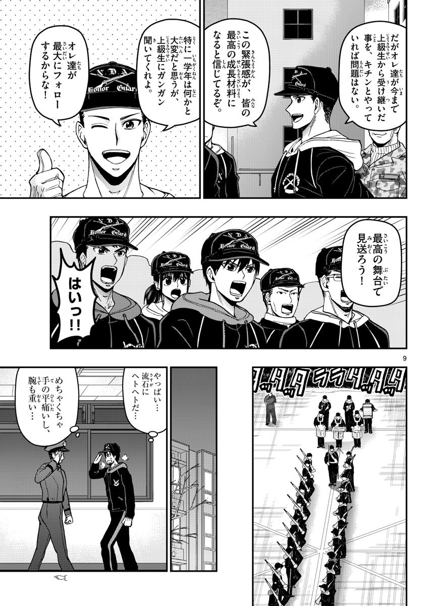 Aozakura Bouei Daigakukou Monogatari Chapter 135 9ページ