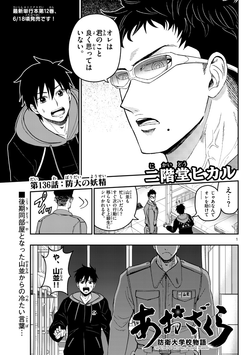 Aozakura Bouei Daigakukou Monogatari Chapter 136 1ページ
