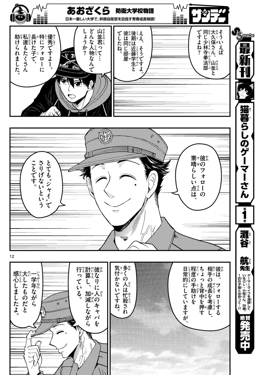 Aozakura Bouei Daigakukou Monogatari Chapter 136 12ページ