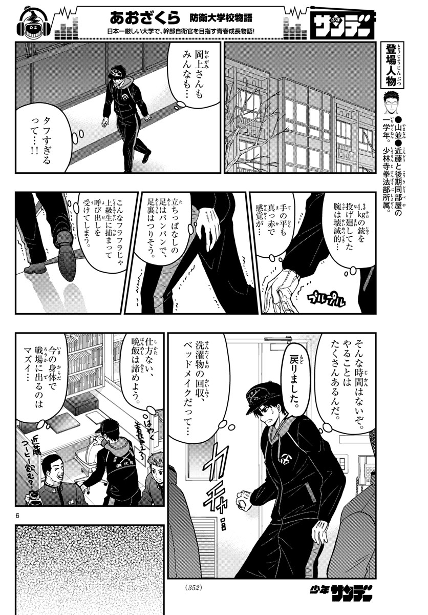 Aozakura Bouei Daigakukou Monogatari Chapter 136 6ページ