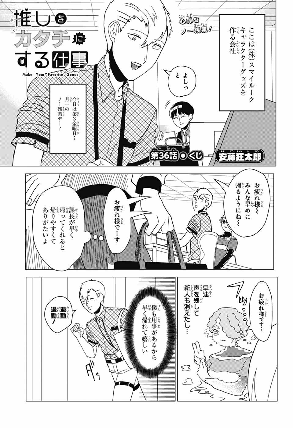 Oshi wo Katachi ni suru Shigoto Chapter 36 1ページ