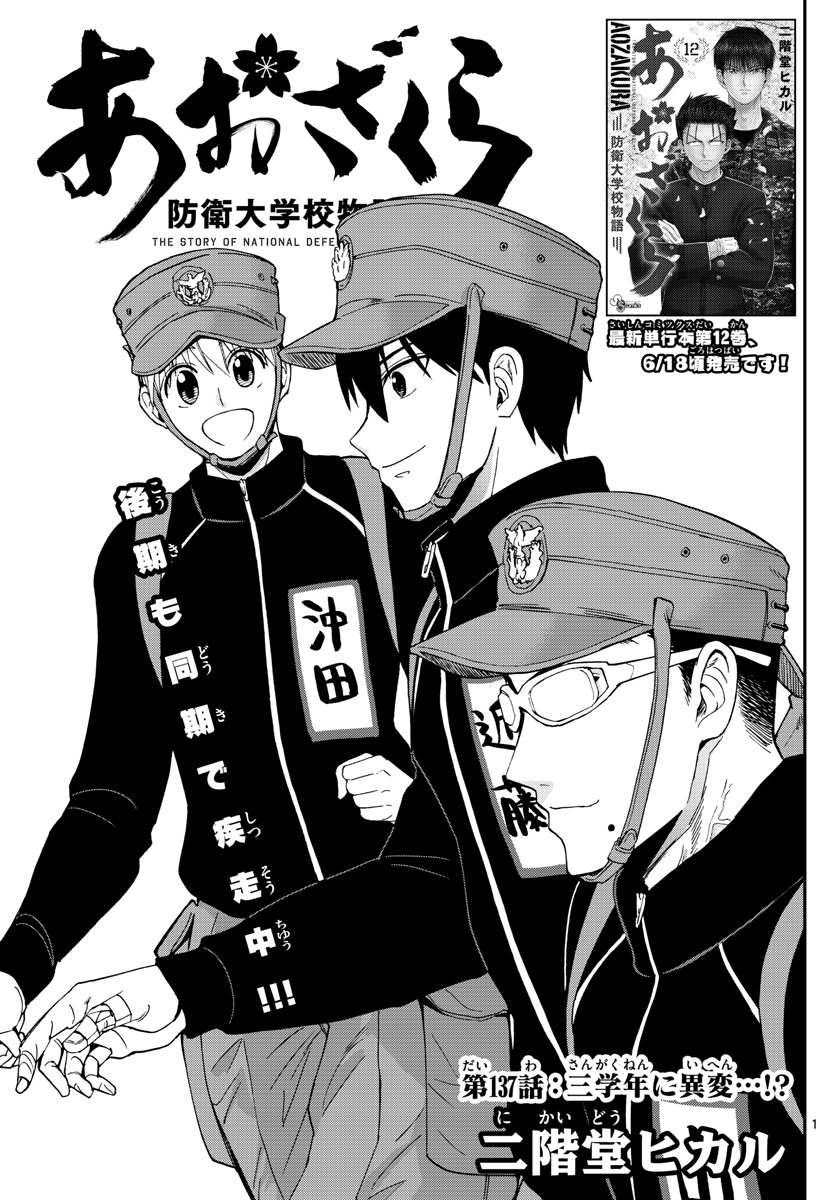 Aozakura Bouei Daigakukou Monogatari Chapter 137 1ページ