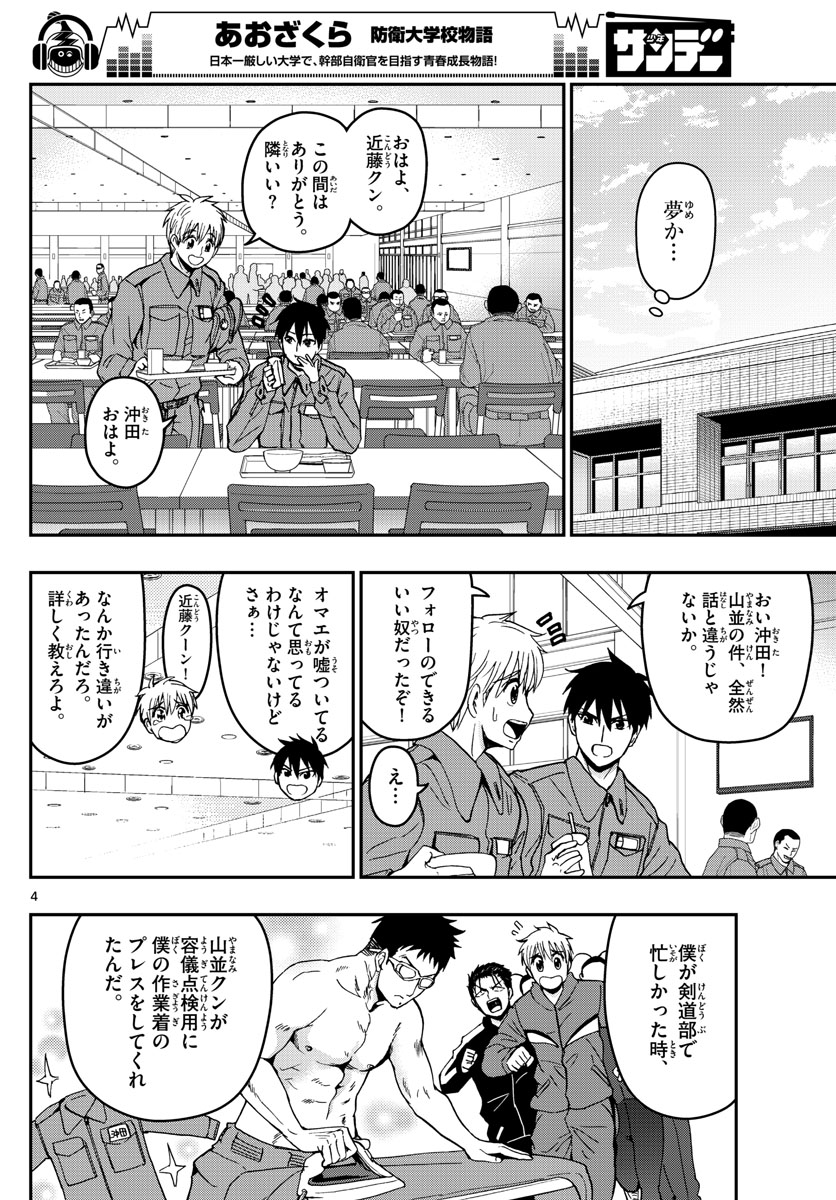 Aozakura Bouei Daigakukou Monogatari Chapter 137 4ページ