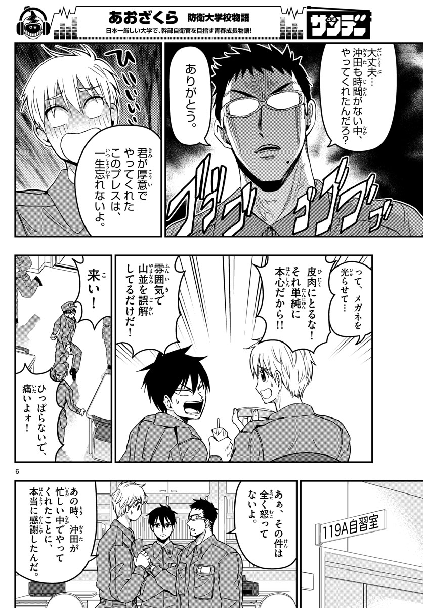 Aozakura Bouei Daigakukou Monogatari Chapter 137 6ページ