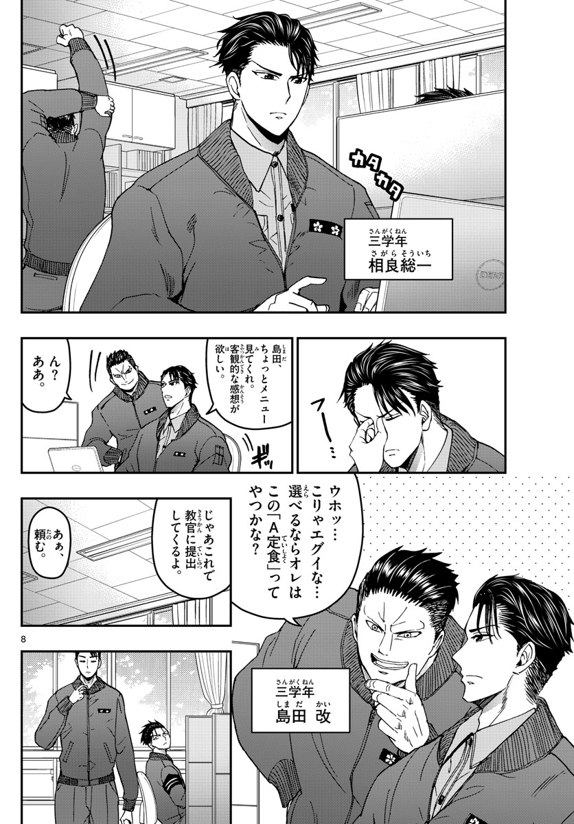Aozakura Bouei Daigakukou Monogatari Chapter 137 8ページ