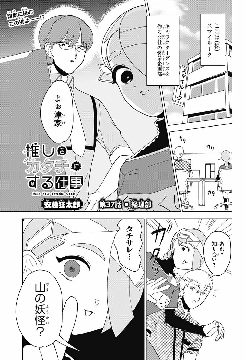Oshi wo Katachi ni suru Shigoto Chapter 37 1ページ
