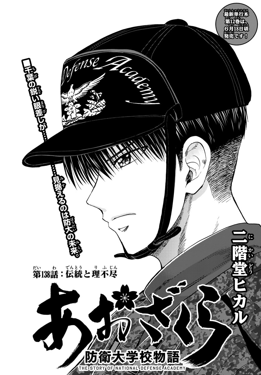 Aozakura Bouei Daigakukou Monogatari Chapter 138 1ページ