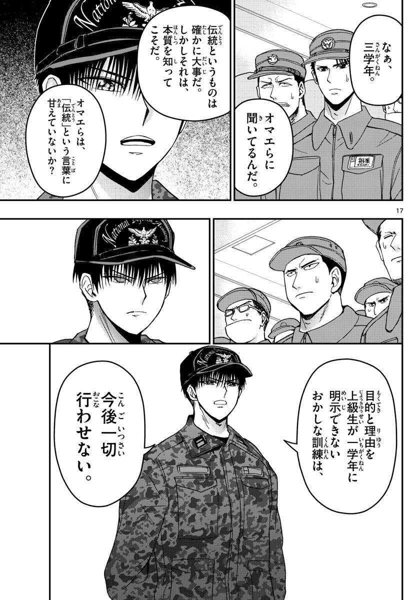 Aozakura Bouei Daigakukou Monogatari Chapter 138 17ページ