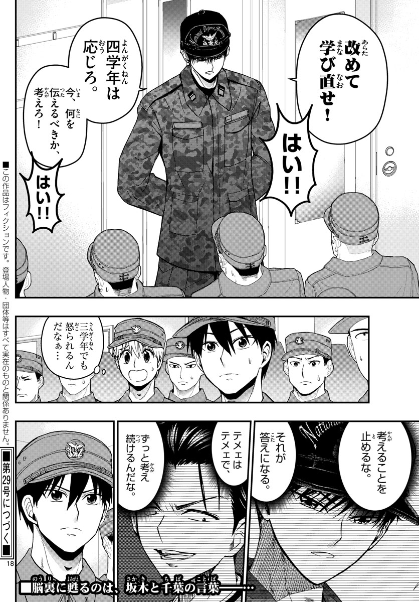 Aozakura Bouei Daigakukou Monogatari Chapter 138 18ページ