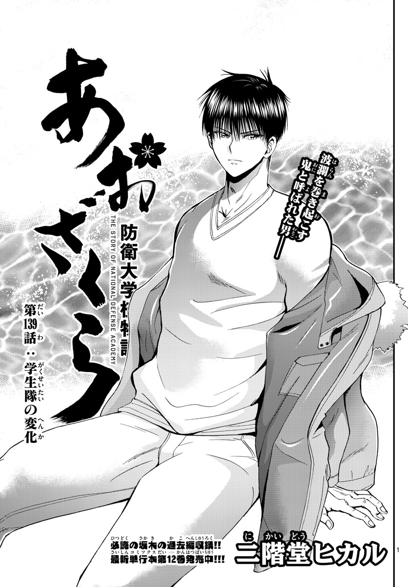 Aozakura Bouei Daigakukou Monogatari Chapter 139 1ページ