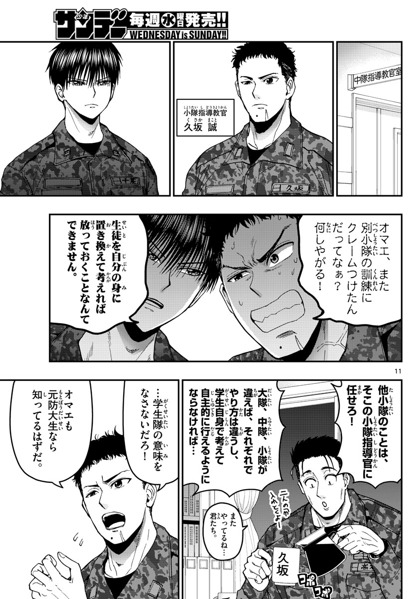 Aozakura Bouei Daigakukou Monogatari Chapter 139 11ページ